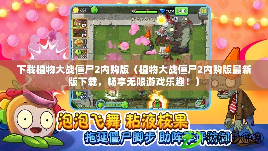 下載植物大戰僵尸2內購版（植物大戰僵尸2內購版最新版下載，暢享無限游戲樂趣?。? title=