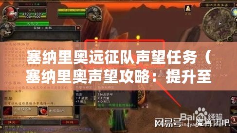 塞納里奧遠征隊聲望任務（塞納里奧聲望攻略：提升至60級的最佳策略?。? title=