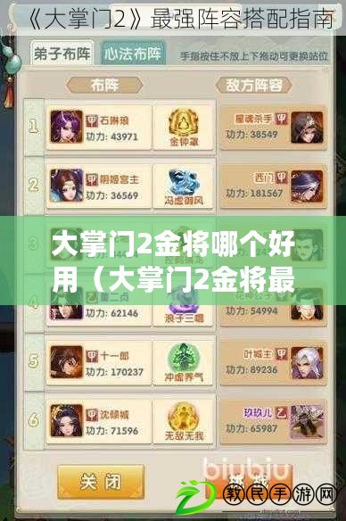 大掌門2金將哪個好用(大掌門2金將最強陣容揭秘:打造無敵陣容的秘訣分享) 大掌門2金將哪個好用(大掌門2金將最強陣容揭秘:打造無敵陣容的秘訣分享)