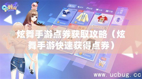 炫舞手游點券獲取攻略（炫舞手游快速獲得點券）