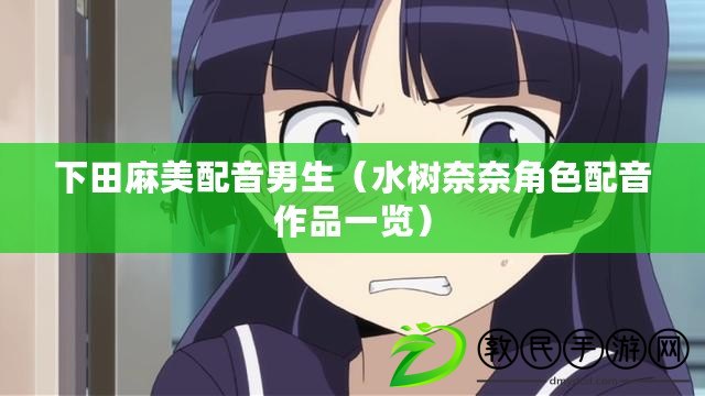 下田麻美配音男生（水樹奈奈角色配音作品一覽）