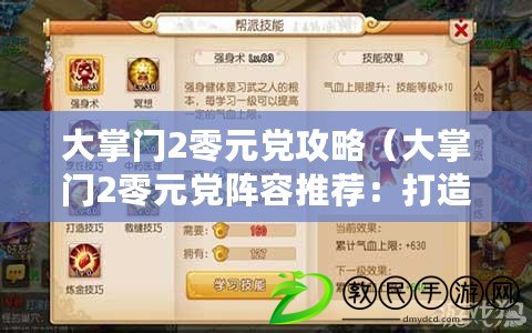 大掌門2零元黨攻略（大掌門2零元黨陣容推薦：打造最強陣容，無需花費一分錢?。? title=