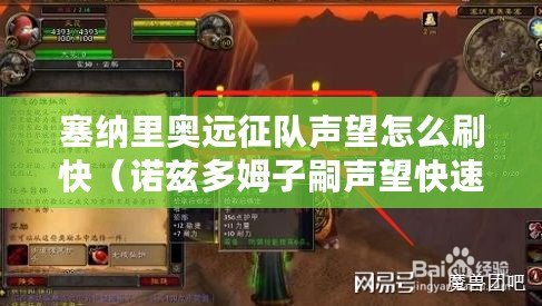 塞納里奧遠征隊聲望怎么刷快(諾茲多姆子嗣聲望快速提升攻略) 塞納里奧遠征隊聲望怎么刷快(諾茲多姆子嗣聲望快速提升攻略)