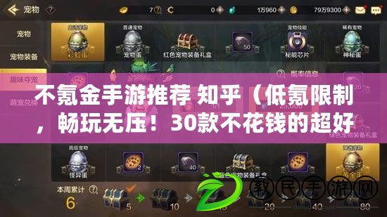 不氪金手游推薦 知乎（低氪限制，暢玩無壓！30款不花錢的超好玩手游推薦?。? title=