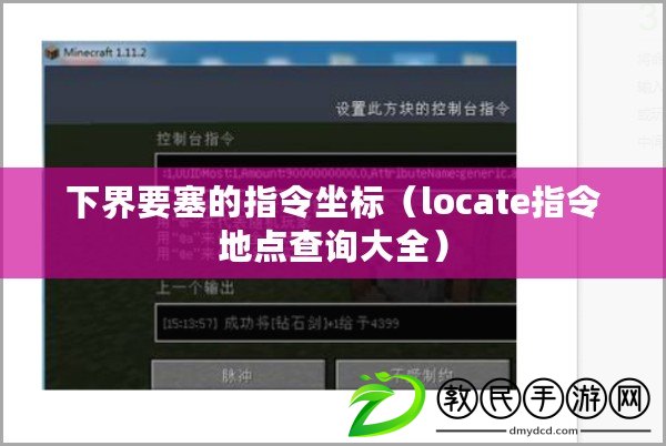 下界要塞的指令坐標(locate指令地點查詢大全) 下界要塞的指令坐標(locate指令地點查詢大全)