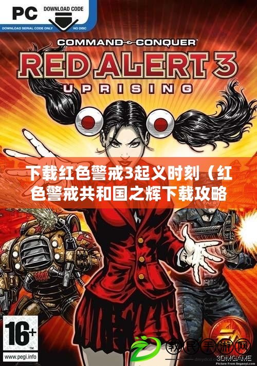 下載紅色警戒3起義時刻(紅色警戒共和國之輝下載攻略大全) 下載紅色警戒3起義時刻(紅色警戒共和國之輝下載攻略大全)