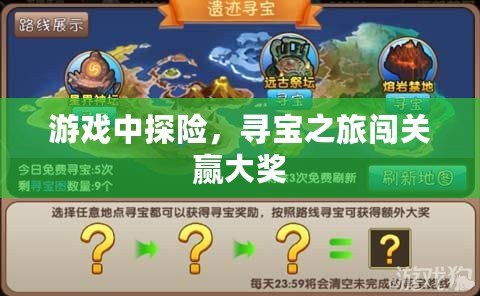 游戲中探險，尋寶之旅闖關贏大獎