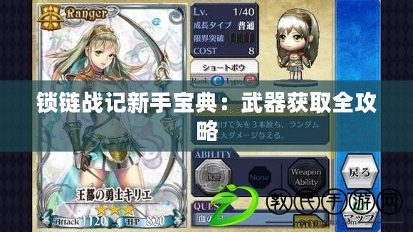 鎖鏈戰記新手寶典：武器獲取全攻略