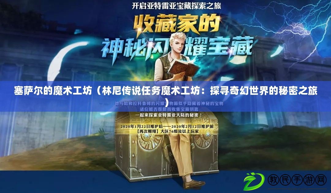 塞薩爾的魔術工坊（林尼傳說任務魔術工坊：探尋奇幻世界的秘密之旅）