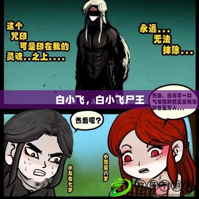 白小飛，白小飛尸王