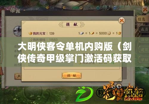 大明俠客令單機內購版(劍俠傳奇甲級掌門激活碼獲取攻略) 大明俠客令單機內購版(劍俠傳奇甲級掌門激活碼獲取攻略)