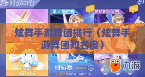 炫舞手游舞團排行（炫舞手游舞團知名度）