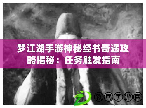 夢江湖手游神秘經書奇遇攻略揭秘：任務觸發指南