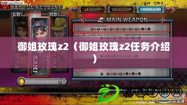 御姐玫瑰z2(御姐玫瑰z2任務介紹) 御姐玫瑰z2(御姐玫瑰z2任務介紹)