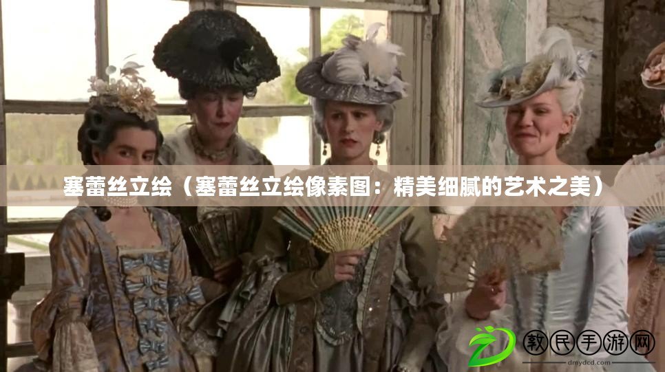 塞蕾絲立繪（塞蕾絲立繪像素圖：精美細膩的藝術之美）