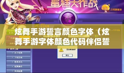 炫舞手游誓言顏色字體(炫舞手游字體顏色代碼伴侶誓言) 炫舞手游誓言顏色字體(炫舞手游字體顏色代碼伴侶誓言)