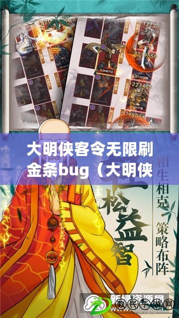 大明俠客令無限刷金條bug（大明俠客令800金條秘籍：傳承千年的絕世武學寶典揭秘）