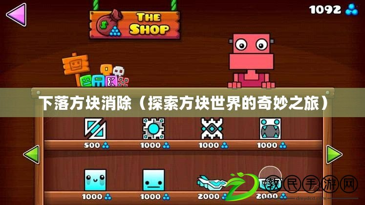 下落方塊消除(探索方塊世界的奇妙之旅) 下落方塊消除(探索方塊世界的奇妙之旅)