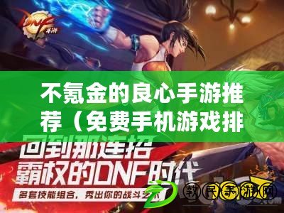 不氪金的良心手游推薦（免費手機游戲排行榜：暢玩無需花一分錢的熱門手游推薦?。? title=