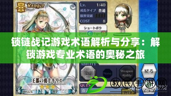 鎖鏈戰記游戲術語解析與分享：解鎖游戲專業術語的奧秘之旅