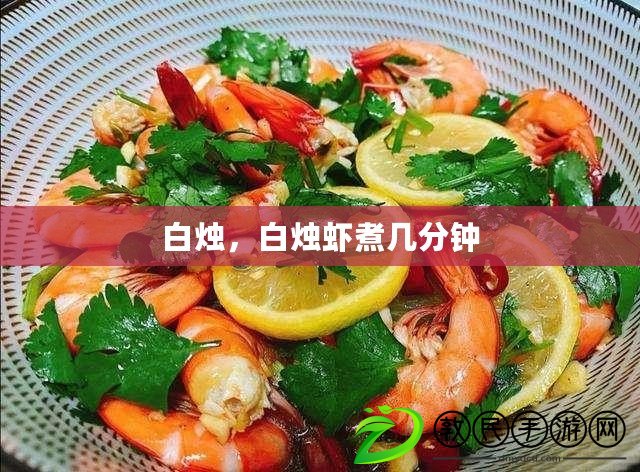 白燭，白燭蝦煮幾分鐘