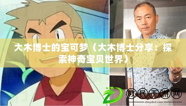 大木博士的寶可夢(大木博士分享:探索神奇寶貝世界) 大木博士的寶可夢(大木博士分享:探索神奇寶貝世界)