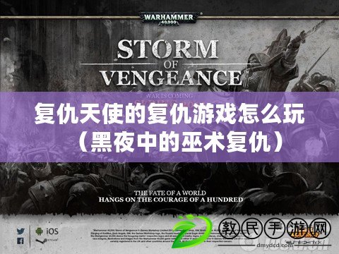 復仇天使的復仇游戲怎么玩(黑夜中的巫術復仇) 復仇天使的復仇游戲怎么玩(黑夜中的巫術復仇)