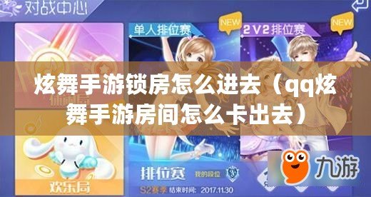 炫舞手游鎖房怎么進去（qq炫舞手游房間怎么卡出去）