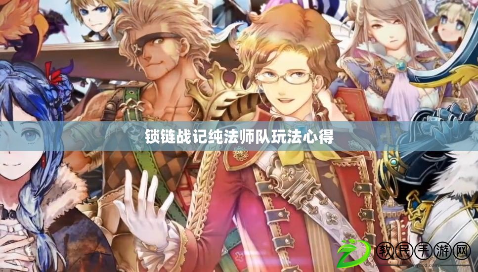 鎖鏈戰記純法師隊玩法心得