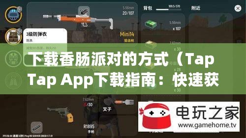下載香腸派對的方式（Tap Tap App下載指南：快速獲取最新版本，暢享游戲樂趣?。? title=