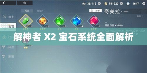 解神者 X2 寶石系統全面解析