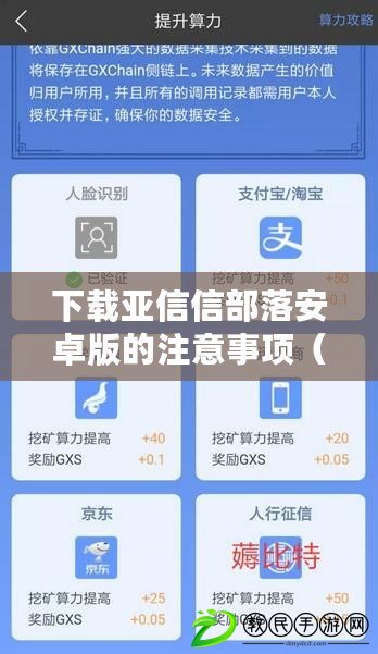 下載亞信信部落安卓版的注意事項（信部落二維碼亞信：連接世界的數字紐帶）
