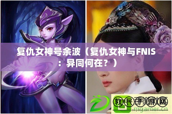 復仇女神號余波（復仇女神與FNIS：異同何在？）