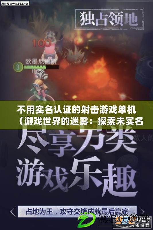 不用實名認證的射擊游戲單機（游戲世界的迷霧：探索未實名認證的奇幻之旅?。? title=