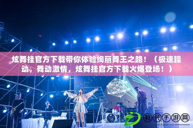 炫舞掛官方下載帶你體驗絢麗舞王之路?。O速躁動，舞動激情，炫舞掛官方下載火爆登場?。? title=