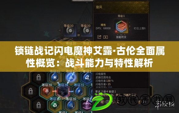 鎖鏈戰記閃電魔神艾露·古倫全面屬性概覽：戰斗能力與特性解析