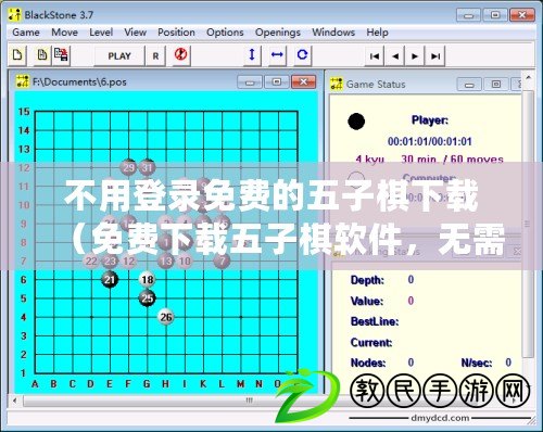 不用登錄免費的五子棋下載（免費下載五子棋軟件，無需登錄，暢享對弈樂趣?。? title=
