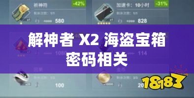 解神者 X2 海盜寶箱密碼相關