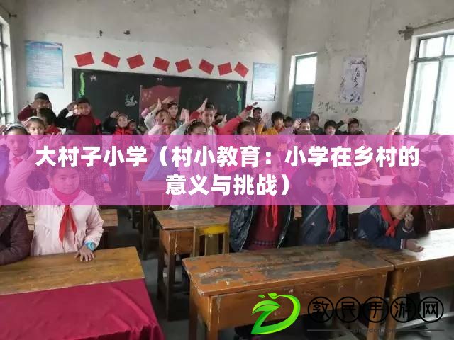 大村子小學(村小教育:小學在鄉村的意義與挑戰) 大村子小學(村小教育:小學在鄉村的意義與挑戰)