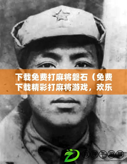 下載免費打麻將磐石（免費下載精彩打麻將游戲，歡樂挑戰等你來?。? title=