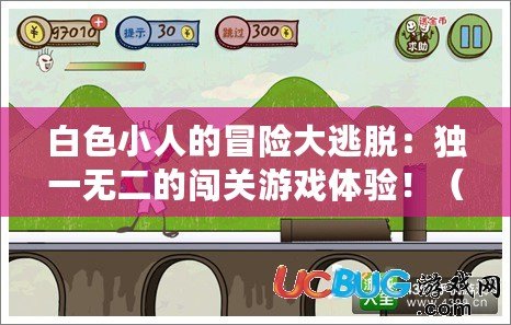 白色小人的冒險大逃脫：獨一無二的闖關游戲體驗?。ㄌ魬馃o盡的白色小人：探索新穎闖關游戲的樂趣?。? title=