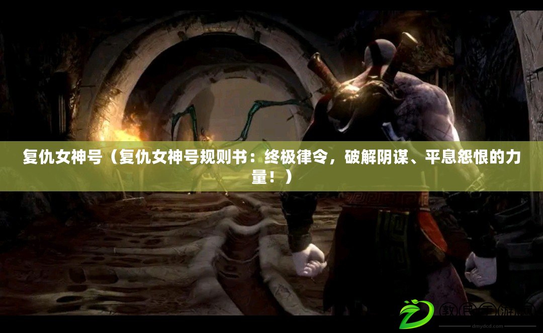 復仇女神號（復仇女神號規則書：終極律令，破解陰謀、平息怨恨的力量?。? title=