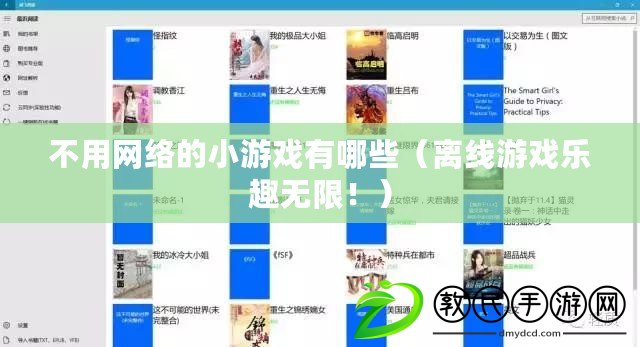 不用網絡的小游戲有哪些（離線游戲樂趣無限?。? title=