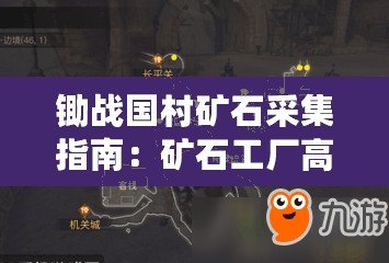 鋤戰國村礦石采集指南：礦石工廠高效利用秘籍