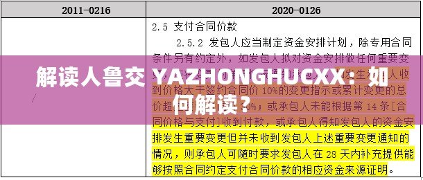 解讀人魯交 YAZHONGHUCXX：如何解讀？