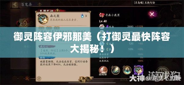 御靈陣容伊邪那美（打御靈最快陣容大揭秘?。? title=