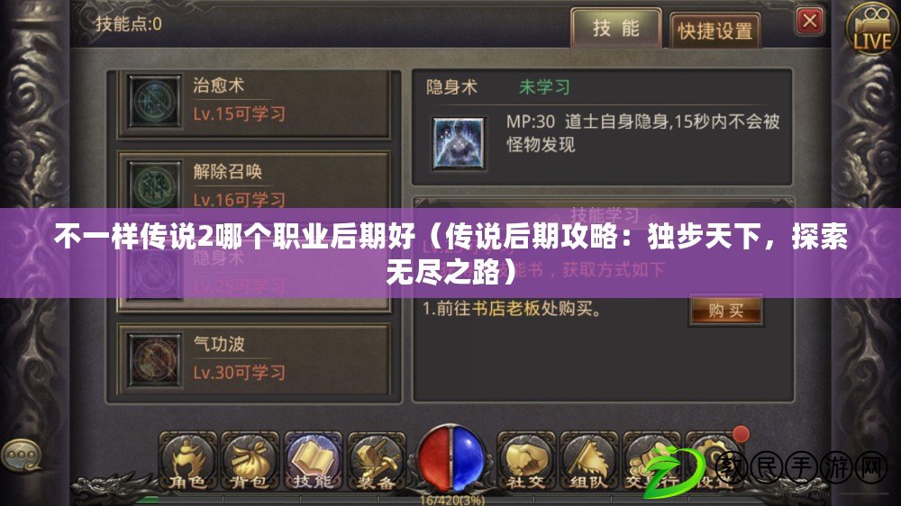 不一樣傳說2哪個職業后期好（傳說后期攻略：獨步天下，探索無盡之路）