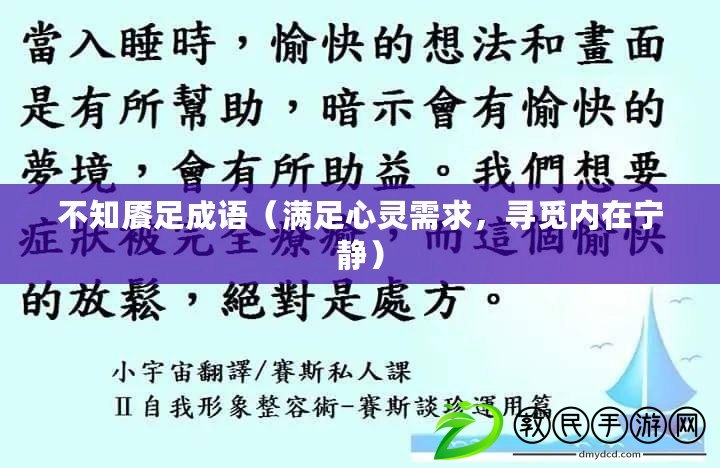 不知饜足成語（滿足心靈需求，尋覓內在寧靜）