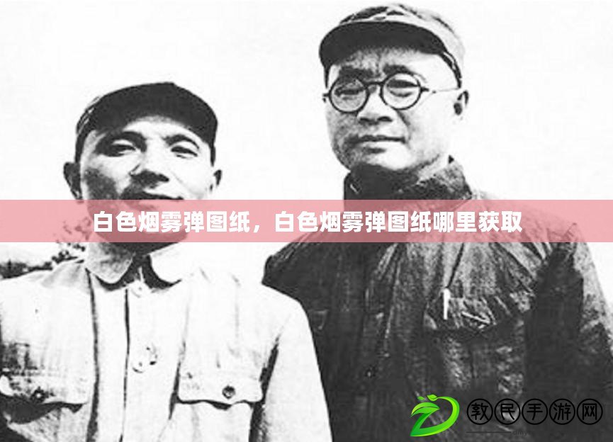 白色煙霧彈圖紙，白色煙霧彈圖紙哪里獲取