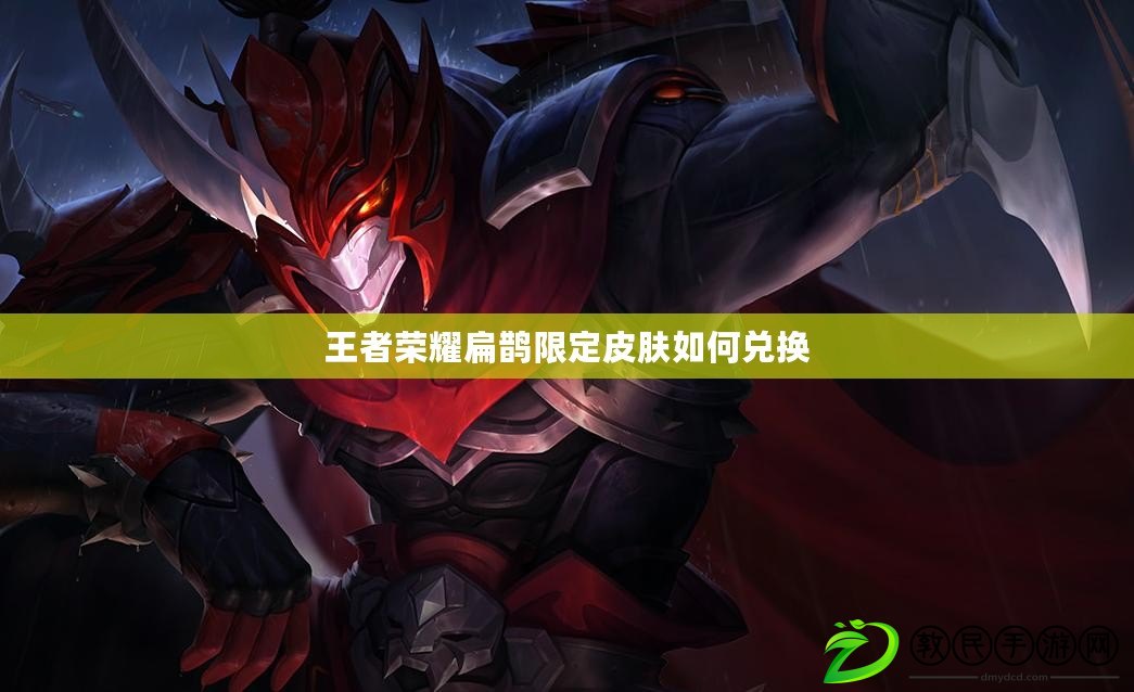 王者榮耀扁鵲限定皮膚如何兌換 王者榮耀扁鵲限定皮膚如何兌換